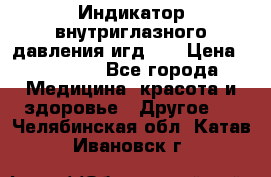 Индикатор внутриглазного давления игд-02 › Цена ­ 20 000 - Все города Медицина, красота и здоровье » Другое   . Челябинская обл.,Катав-Ивановск г.